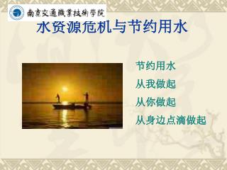 水资源危机与节约用水