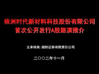 株洲时代新材料科技股份有限公司 首次公开发行 A 股路演推介