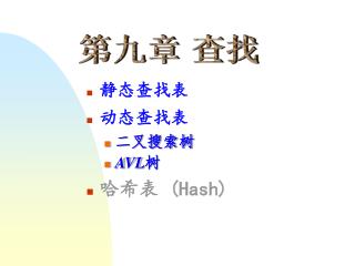 静态查找表 动态查找表 二叉搜索树 AVL 树 哈希表 (Hash)