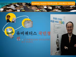 유비쿼터스 국민경선