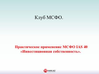 Практическое применение МСФО IAS 40 «Инвестиционная собствен