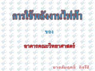 การใช้พลังงานไฟฟ้า