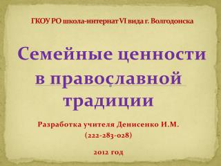 ГКОУ РО школа-интернат VI вида г. Волгодонска