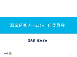 職業研修チーム（ＶＴＴ）委員会