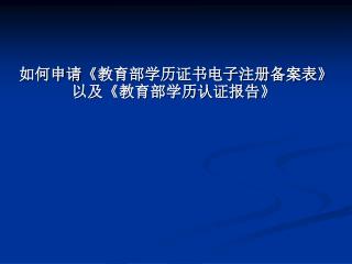 如何申请 《 教育部学历证书电子注册备案表 》 以及 《 教育部学历认证报告 》