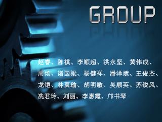 赵睿、陈祺、李顺超、洪永坚、黄伟成、周炀、诸国梁、杨健祥、潘泽斌、王俊杰、龙铠、林真瑜、胡明敏、吴顺英、苏锐风、冼君玲、刘丽、李惠霞、邝书琴