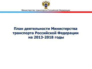 План деятельности Министерства транспорта Российской Федерации на 2013-2018 годы