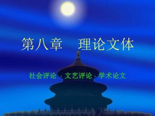 第八章 理论文体