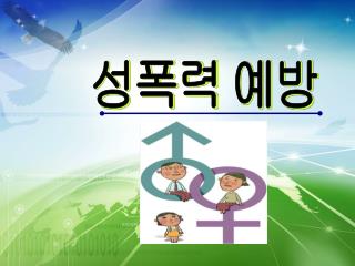 성폭력 예방