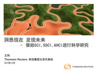 洞悉现在 发现未来 – 借助 SCI,SSCI,AHCI 进行科学研究