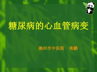 糖尿病的心血管病变