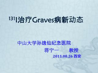 131 I 治疗 Graves 病新动态