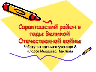 Саракташский район в годы Великой Отечественной войны