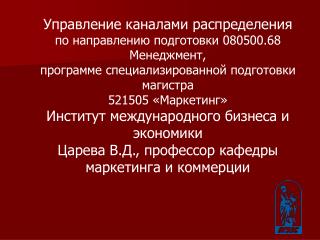 Тема 2. Управление продажами в рамках прямой маркетинговой системы (нулевой канал).