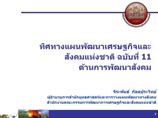ทิศทางแผนพัฒนาเศรษฐกิจและสังคมแห่งชาติ ฉบับที่ 11 ด้านการพัฒนาสังคม