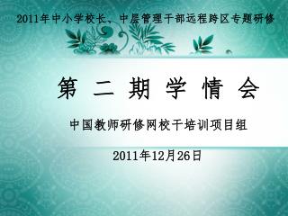 2011 年中小学校长、中层管理干部远程跨区专题研修