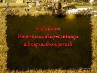 การดำเนินงาน โรงพยาบาลส่งเสริมสุขภาพโนนสูง ต.โนนสูง อ.เมือง จ.อุดรธานี
