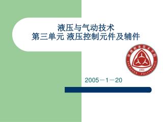 液压与气动技术 第三单元 液压控制元件及辅件