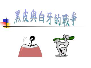 黑皮與白牙的戰爭