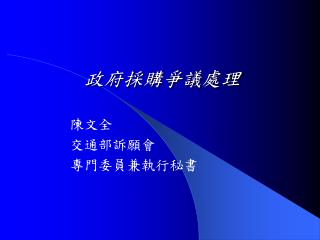 政府採購爭議處理