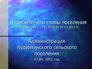 Тезисы отчёта главы поселения за период работы с 14.10.2010 по 30.03.2011 гг.