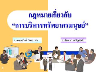 กฎหมายเกี่ยวกับ “การบริหารทรัพยากรมนุษย์”