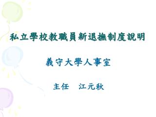 私立學校教職員新退撫制度說明