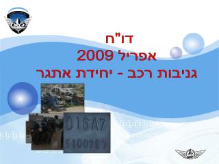 דו&quot;ח אפריל 2009 גניבות רכב - יחידת אתגר