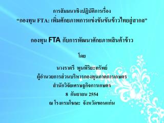 การสัมมนาเชิงปฏิบัติการเรื่อง “ กองทุน FTA: เพิ่มศักยภาพการแข่งขันขันข้าวไทยสู่สากล ”