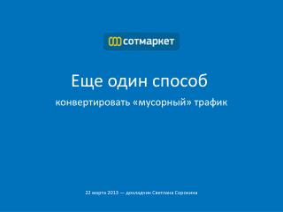 Еще один способ