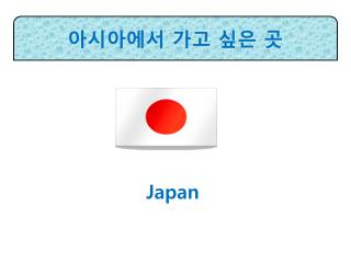 아시아에서 가고 싶은 곳
