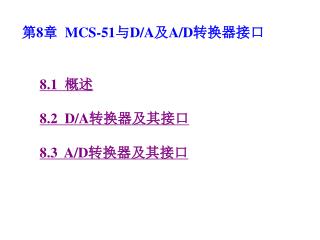 第 8 章 MCS-51 与 D/A 及 A/D 转换器接口