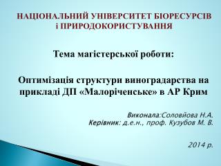 Виконала: Соловйова Н.А. Керівник: д.е.н ., проф. Кузубов М. В. 2014 р.