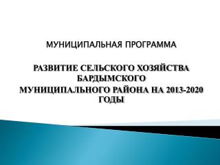 МУНИЦИПАЛЬНАЯ ПРОГРАММА РАЗВИТИЕ СЕЛЬСКОГО ХОЗЯЙСТВА БАРДЫМСКОГО