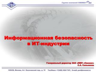 Информационная безопасность в ИТ-индустрии Генеральный директор ЗАО «МВП «Свемел» С.А. Сальников