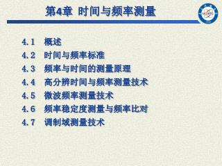 第 4 章 时间与频率测量