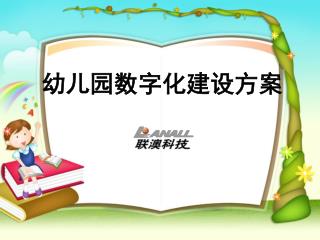 幼儿园数字化建设方案