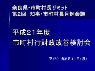 奈良県・市町村長サミット 第２回　知事・市町村長月例会議