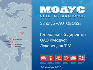 52 клуб « AUTOBOSS » Генеральный директор ОАО «Модус» Луковецкая Т.М.