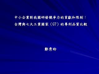 中小企業對我國研發競爭力的貢獻和限制： 台灣與七大工業國家（ G7 ）的專利品質比較