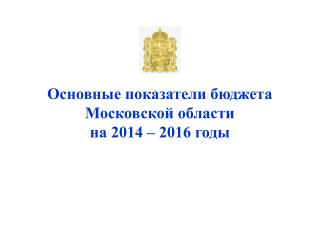 Основные показатели бюджета Московской области на 2014 – 2016 годы