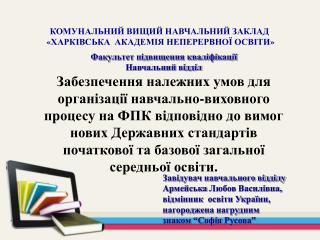 КОМУНАЛЬНИЙ ВИЩИЙ НАВЧАЛЬНИЙ ЗАКЛАД « ХАРКІВСЬКА АКАДЕМІЯ НЕПЕРЕРВНОЇ ОСВІТИ »