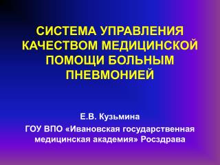 СИСТЕМА УПРАВЛЕНИЯ КАЧЕСТВОМ МЕДИЦИНСКОЙ ПОМОЩИ БОЛЬНЫМ ПНЕВМОНИЕЙ