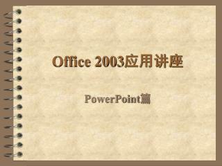 Office 2003 应用讲座