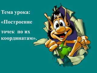 Тема урока: «Построение точек по их координатам».