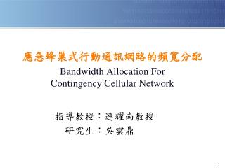 應急蜂巢式行動通訊網路的頻寬分配 Bandwidth Allocation For Contingency Cellular Network