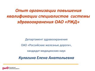 Опыт организации повышения квалификации специалистов системы здравоохранения ОАО «РЖД»