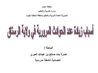 أسباب زيادة عدد الحوادث المرورية في ولاية الرستاق