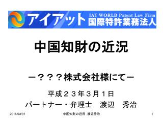 中国知財の近況 －？？？株式会社様にて－