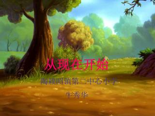 从现在开始 陶赖昭镇第二中心小学 牛秀华